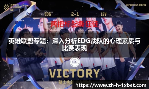 英雄联盟专题：深入分析EDG战队的心理素质与比赛表现
