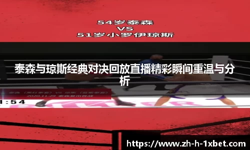 泰森与琼斯经典对决回放直播精彩瞬间重温与分析