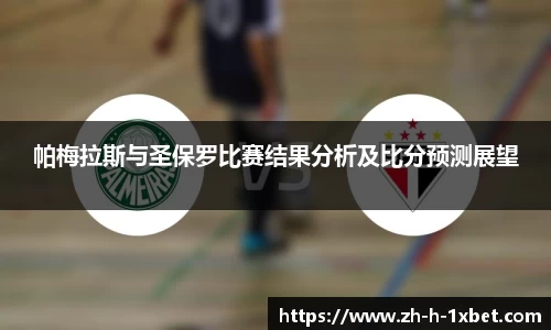 帕梅拉斯与圣保罗比赛结果分析及比分预测展望